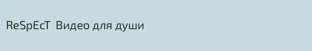 ReSpEcT  Видео для души